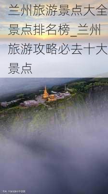 兰州旅游景点大全景点排名榜_兰州旅游攻略必去十大景点