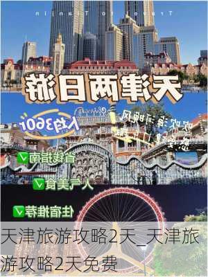 天津旅游攻略2天_天津旅游攻略2天免费