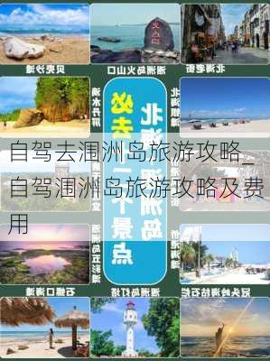 自驾去涠洲岛旅游攻略_自驾涠洲岛旅游攻略及费用