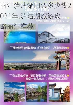 丽江泸沽湖门票多少钱2021年,泸沽湖旅游攻略丽江推荐