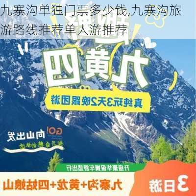 九寨沟单独门票多少钱,九寨沟旅游路线推荐单人游推荐