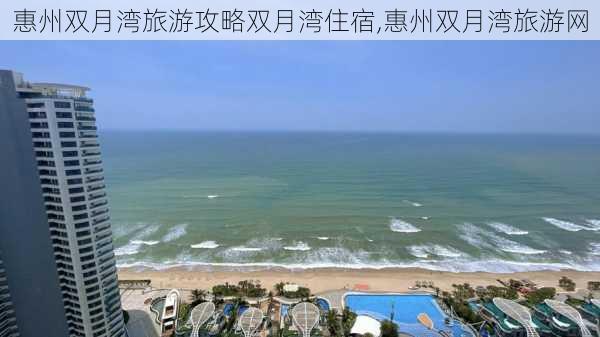 惠州双月湾旅游攻略双月湾住宿,惠州双月湾旅游网