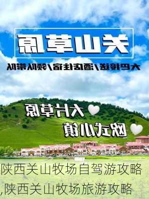 陕西关山牧场自驾游攻略,陕西关山牧场旅游攻略