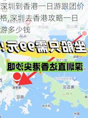 深圳到香港一日游跟团价格,深圳去香港攻略一日游多少钱