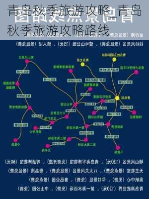 青岛秋季旅游攻略_青岛秋季旅游攻略路线