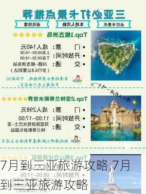 7月到三亚旅游攻略,7月到三亚旅游攻略