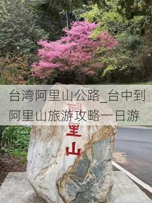 台湾阿里山公路_台中到阿里山旅游攻略一日游