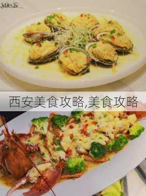 西安美食攻略,美食攻略