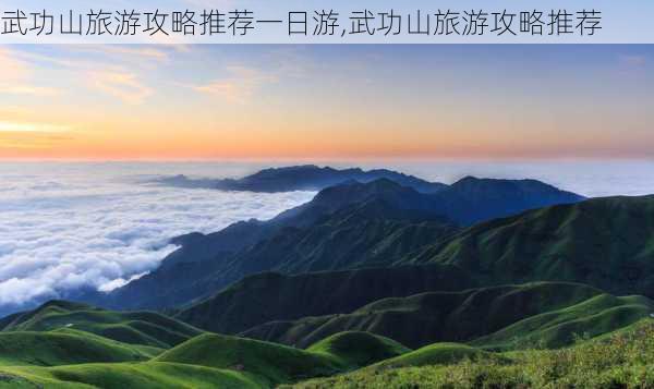 武功山旅游攻略推荐一日游,武功山旅游攻略推荐