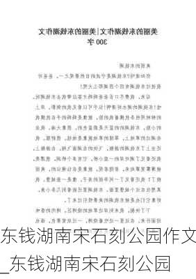 东钱湖南宋石刻公园作文_东钱湖南宋石刻公园