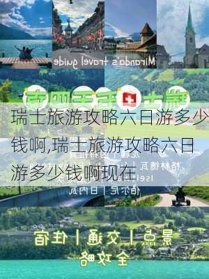 瑞士旅游攻略六日游多少钱啊,瑞士旅游攻略六日游多少钱啊现在