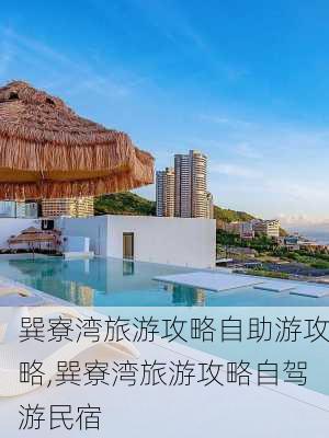 巽寮湾旅游攻略自助游攻略,巽寮湾旅游攻略自驾游民宿