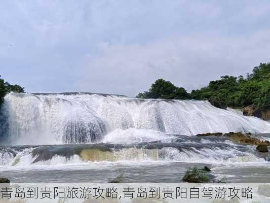 青岛到贵阳旅游攻略,青岛到贵阳自驾游攻略