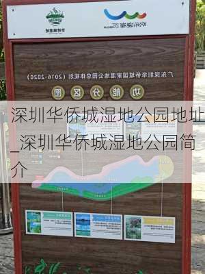 深圳华侨城湿地公园地址_深圳华侨城湿地公园简介