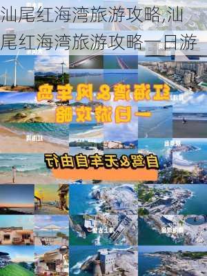 汕尾红海湾旅游攻略,汕尾红海湾旅游攻略一日游