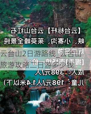 云台山2日游路线_云台山旅游攻略二日游多少钱