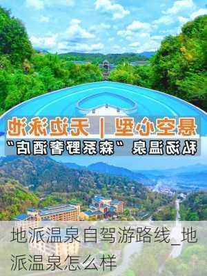 地派温泉自驾游路线_地派温泉怎么样