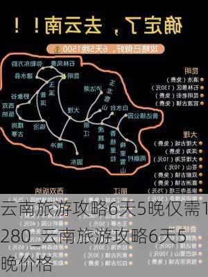 云南旅游攻略6天5晚仅需1280_云南旅游攻略6天5晚价格