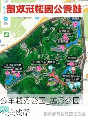 公车越秀公园_越秀公园公交线路