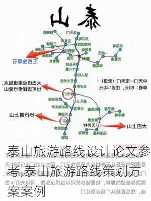 泰山旅游路线设计论文参考,泰山旅游路线策划方案案例