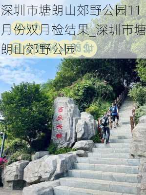 深圳市塘朗山郊野公园11月份双月检结果_深圳市塘朗山郊野公园