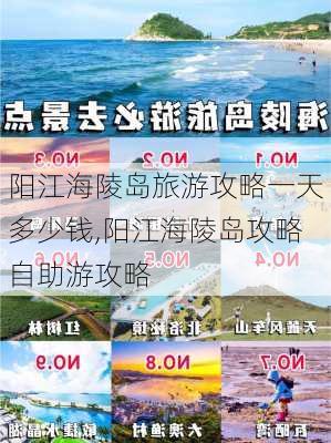 阳江海陵岛旅游攻略一天多少钱,阳江海陵岛攻略自助游攻略