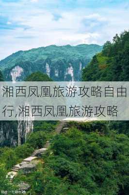 湘西凤凰旅游攻略自由行,湘西凤凰旅游攻略