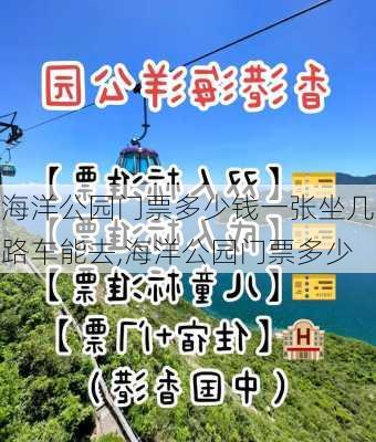 海洋公园门票多少钱一张坐几路车能去,海洋公园门票多少