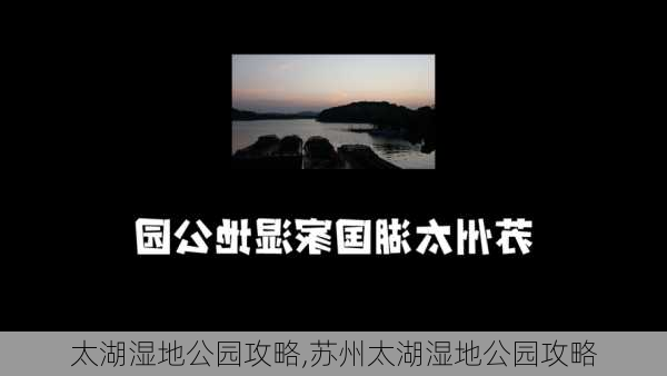 太湖湿地公园攻略,苏州太湖湿地公园攻略