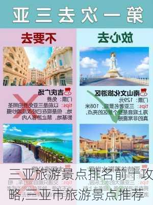 三亚旅游景点排名前十攻略,三亚市旅游景点推荐