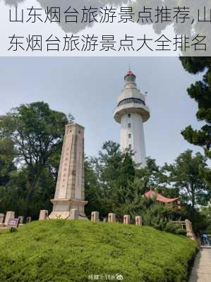 山东烟台旅游景点推荐,山东烟台旅游景点大全排名