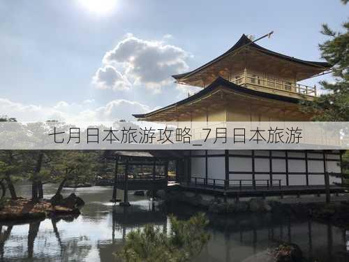 七月日本旅游攻略_7月日本旅游