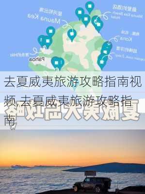 去夏威夷旅游攻略指南视频,去夏威夷旅游攻略指南