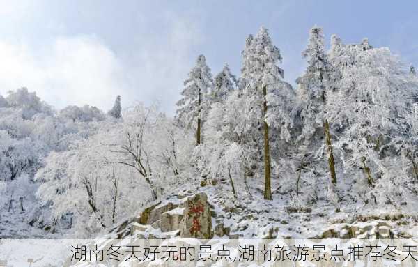 湖南冬天好玩的景点,湖南旅游景点推荐冬天