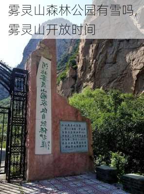 雾灵山森林公园有雪吗,雾灵山开放时间