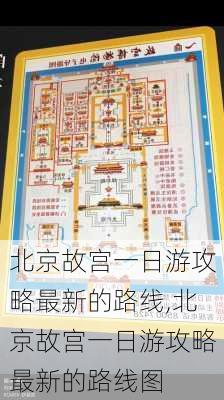 北京故宫一日游攻略最新的路线,北京故宫一日游攻略最新的路线图