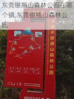 东莞银瓶山森林公园在哪个镇,东莞银瓶山森林公园