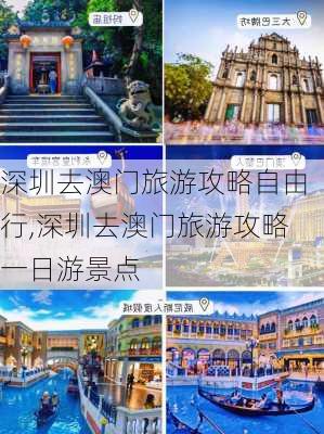 深圳去澳门旅游攻略自由行,深圳去澳门旅游攻略一日游景点