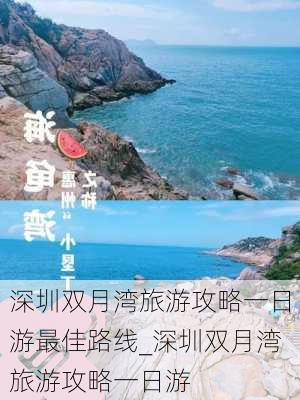 深圳双月湾旅游攻略一日游最佳路线_深圳双月湾旅游攻略一日游