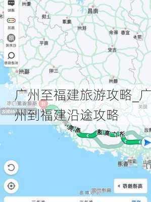 广州至福建旅游攻略_广州到福建沿途攻略