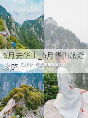 6月去华山_6月华山旅游攻略