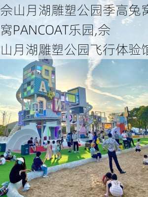 佘山月湖雕塑公园季高兔窝窝PANCOAT乐园,佘山月湖雕塑公园飞行体验馆