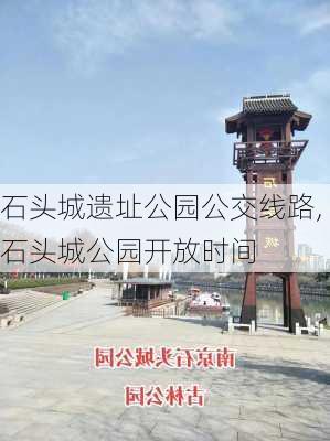 石头城遗址公园公交线路,石头城公园开放时间