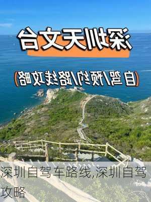 深圳自驾车路线,深圳自驾攻略