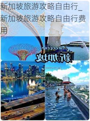 新加坡旅游攻略自由行_新加坡旅游攻略自由行费用