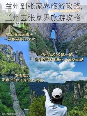 兰州到张家界旅游攻略,兰州去张家界旅游攻略