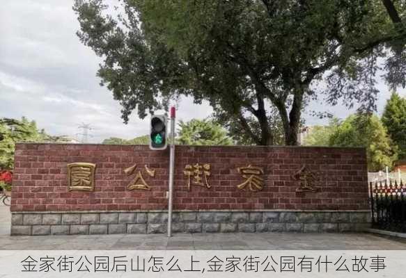 金家街公园后山怎么上,金家街公园有什么故事