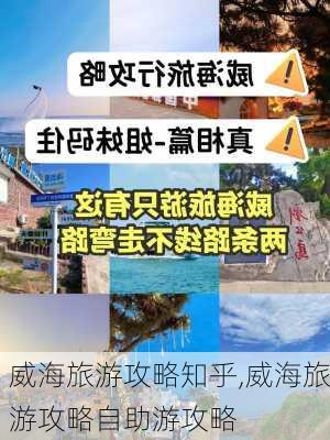 威海旅游攻略知乎,威海旅游攻略自助游攻略