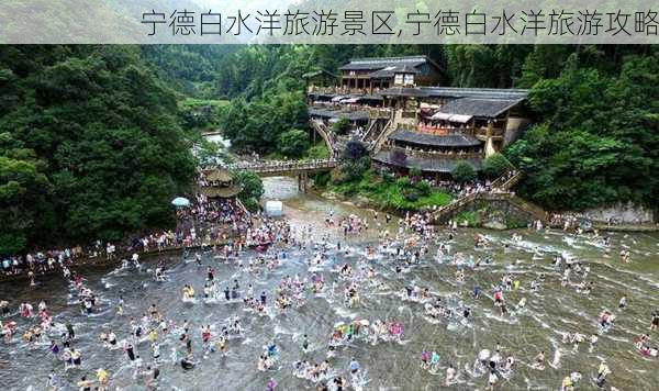 宁德白水洋旅游景区,宁德白水洋旅游攻略