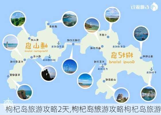 枸杞岛旅游攻略2天,枸杞岛旅游攻略枸杞岛旅游